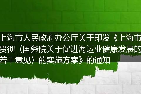 上海市人民政府办公厅关于印发《上海市贯彻〈国务院关于促进海运业健康发展的若干意见〉的实施方案》的通知
