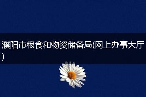 濮阳市粮食和物资储备局(网上办事大厅)