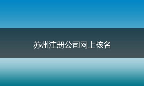 苏州注册公司网上核名