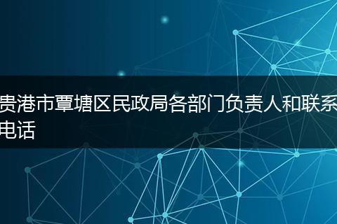 贵港市覃塘区民政局各部门负责人和联系电话