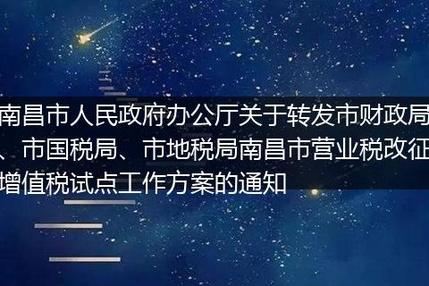 南昌市人民政府办公厅关于转发市财政局、市国税局、市地税局南昌市营业税改征增值税试点工作方案的通知