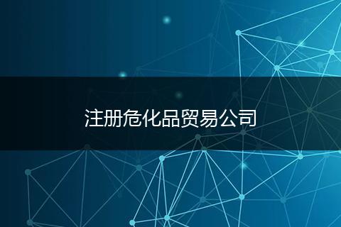 注册危化品贸易公司