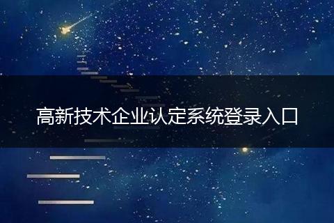 高新技术企业认定系统登录入口