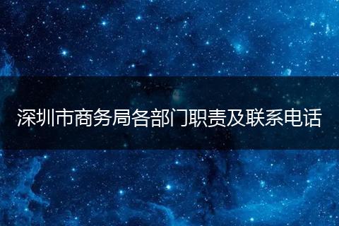 深圳市商务局各部门职责及联系电话