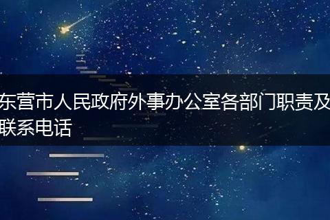 东营市人民政府外事办公室各部门职责及联系电话