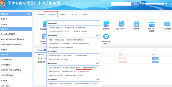 重庆市电子税务局不动产项目报告申报流程说明