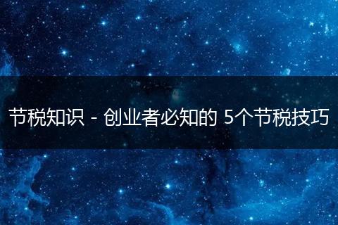 节税知识－创业者必知的 5个节税技巧