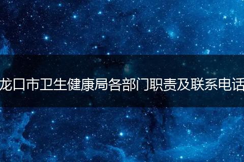 龙口市卫生健康局各部门职责及联系电话