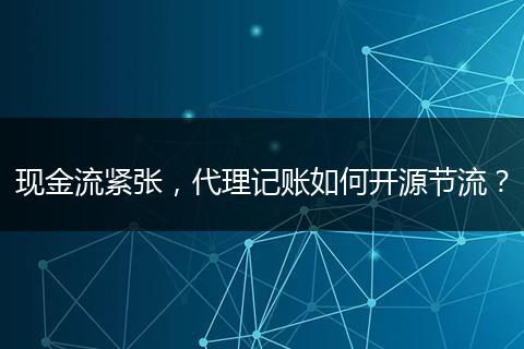 现金流紧张，代理记账如何开源节流？