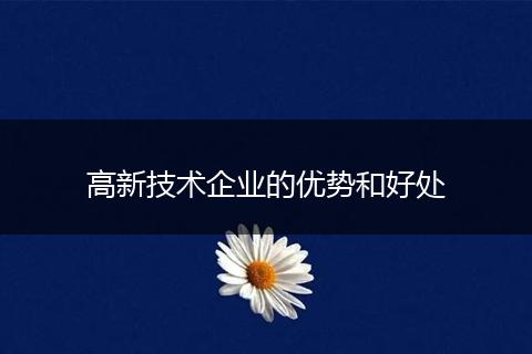 高新技术企业的优势和好处