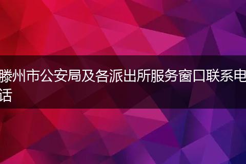 滕州市公安局及各派出所服务窗口联系电话