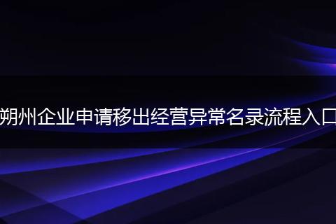 朔州企业申请移出经营异常名录流程入口