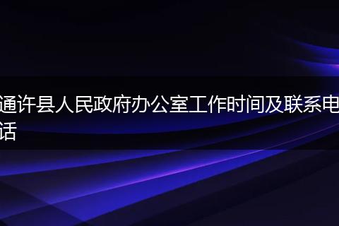 通许县人民政府办公室工作时间及联系电话