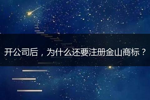 开公司后，为什么还要注册金山商标？