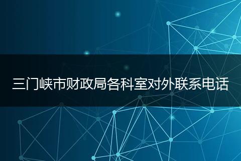 三门峡市财政局各科室对外联系电话
