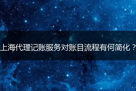 上海代理记账服务对账目流程有何简化？