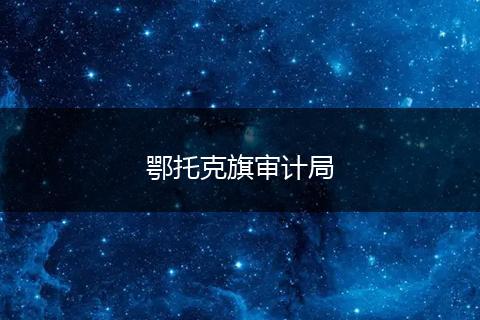 鄂托克旗审计局