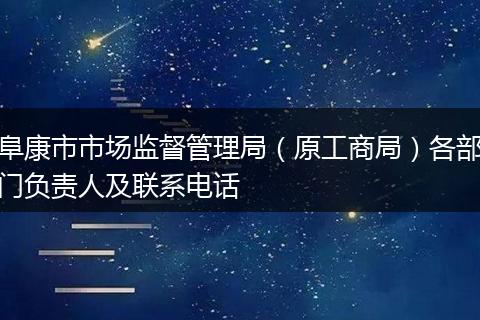 阜康市市场监督管理局（原工商局）各部门负责人及联系电话