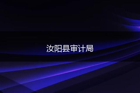 汝阳县审计局