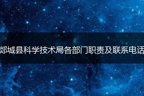 郯城县科学技术局各部门职责及联系电话