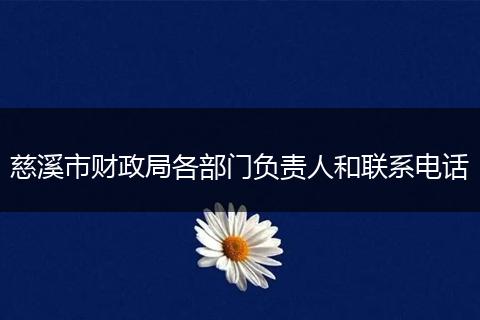 慈溪市财政局各部门负责人和联系电话