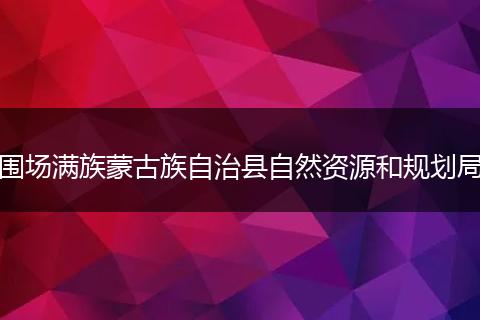 围场满族蒙古族自治县自然资源和规划局
