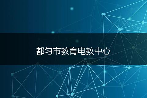 都匀市教育电教中心