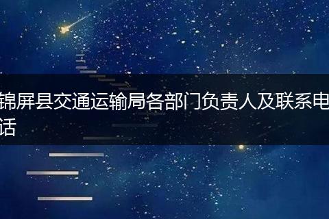 锦屏县交通运输局各部门负责人及联系电话