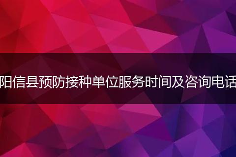 阳信县预防接种单位服务时间及咨询电话