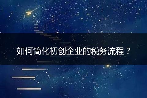如何简化初创企业的税务流程？
