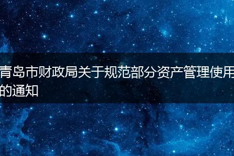 青岛市财政局关于规范部分资产管理使用的通知