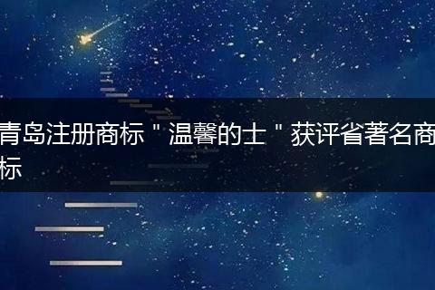 青岛注册商标＂温馨的士＂获评省著名商标