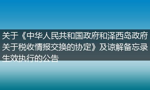 关于《中华人民共和国政府和泽西岛政府关于税收情报交换的协定》及谅解备忘录生效执行的公告