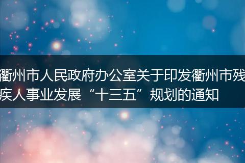 衢州市人民政府办公室关于印发衢州市残疾人事业发展“十三五”规划的通知