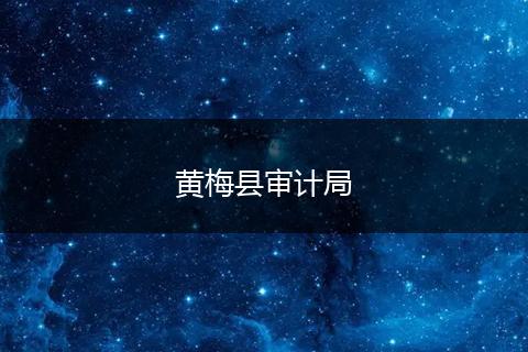 黄梅县审计局