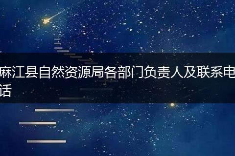 麻江县自然资源局各部门负责人及联系电话