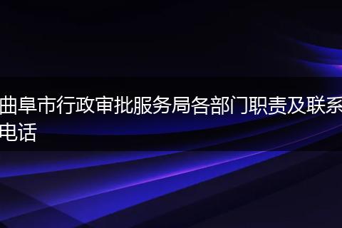 曲阜市行政审批服务局各部门职责及联系电话