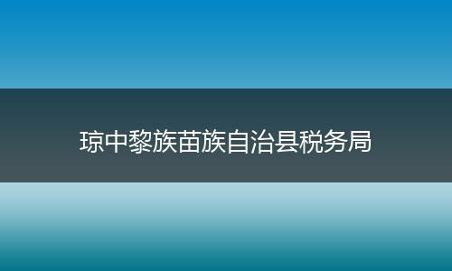 琼中黎族苗族自治县税务局