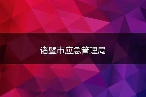 诸暨市应急管理局