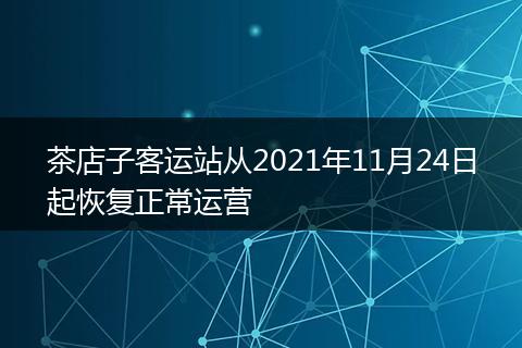 茶店子客运站从2021年11月24日起恢复正常运营