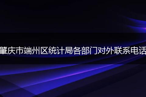 肇庆市端州区统计局各部门对外联系电话