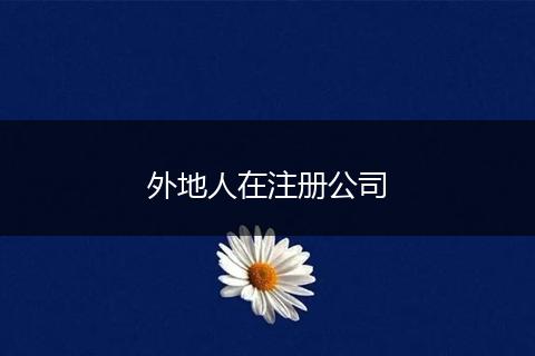 外地人在注册公司