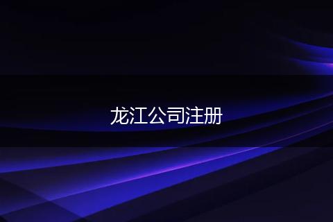 龙江公司注册