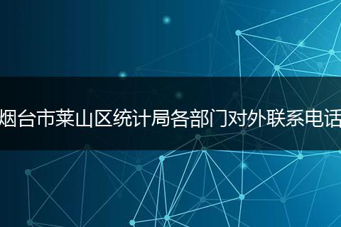 烟台市莱山区统计局各部门对外联系电话