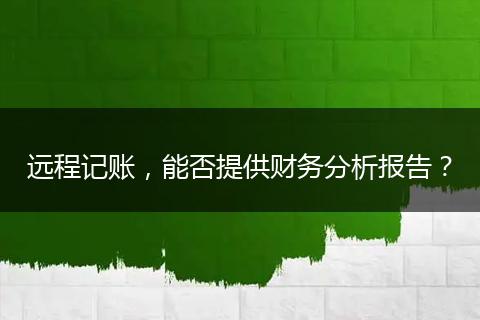 远程记账，能否提供财务分析报告？