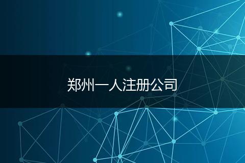 郑州一人注册公司