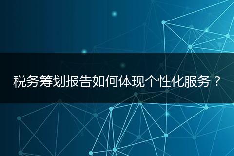 税务筹划报告如何体现个性化服务？
