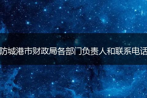 防城港市财政局各部门负责人和联系电话