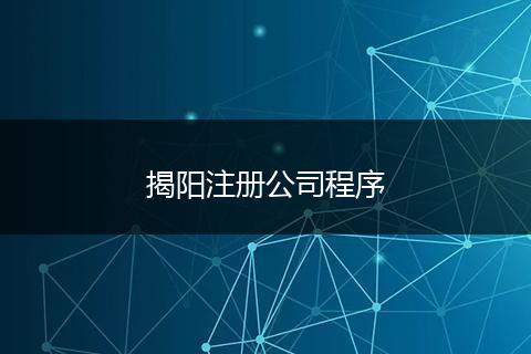 揭阳注册公司程序