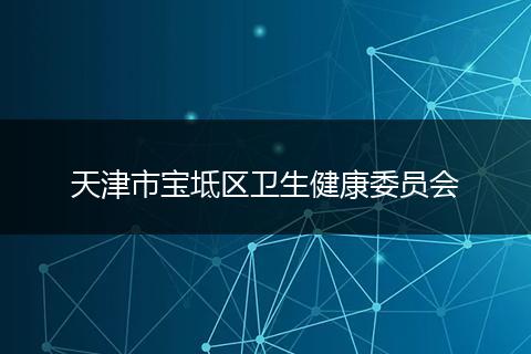 天津市宝坻区卫生健康委员会